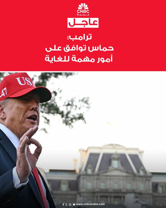الرئيس الأميركي، دونالد ترامب، يكشف مساء الاثنين 6 أكتوبر/ تشرين الأول، عن موافقة حركة حماس الفلسطينية عن ما وصفه ب "أمور مهمة للغاية" #CNBC_عربية 