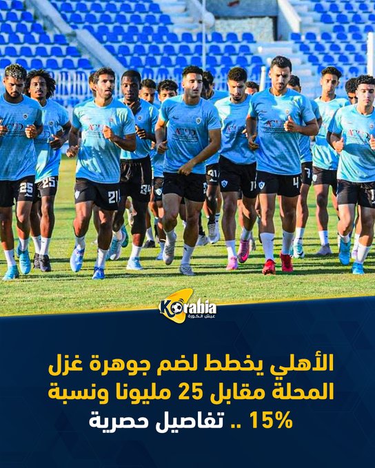 الأهلي يخطط لضم جوهرة غزل المحلة مقابل 25 مليونا ونسبة 15% .. تفاصيل حصرية. للتفاصيل: #عيش_الكورة 