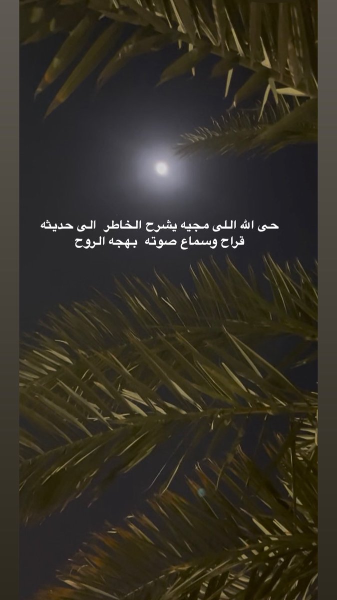 Sd502Azoz's tweet image. #قمر_الليله
حى الله اللى مجيه يشرح الخاطر  الى حديثه قراح وسماع صوته بهجه الروح...