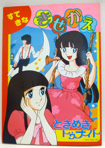 ときめきトゥナイト - Search / X