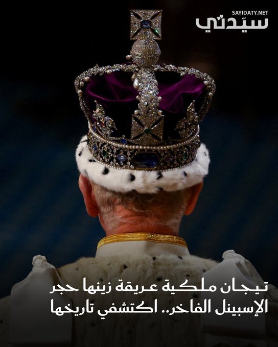 لطالما ارتبطت التيجان الملكية بأفخم الأحجار الكريمة وأكثرها ندرة، ولا يقل حجر الإسبينل شأنًا عن باقي الجواهر المستخدمة في صناعة التيجان التاريخية.. تعرفي إلى التاريخ المذهل لهذه التيجان. للتفاصيل 