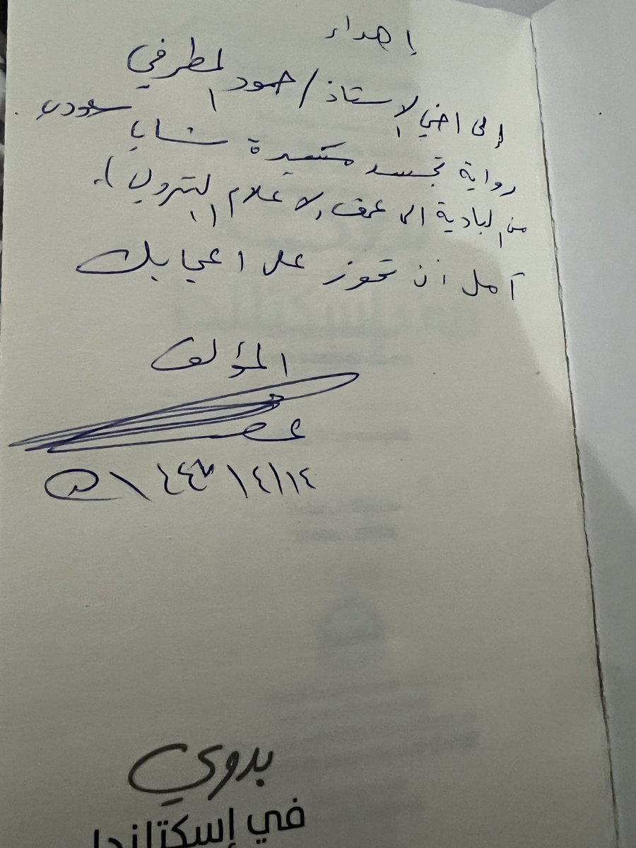 هذا المساء أهداني الأخ العزيز الأستاذ عقيل محسن العنزي روايته الجميلة ( بدوي في أسكتلندا )
رواية ثرية بالأحداث ، أبدع فيها بسرد متقن وتسلسل يأخذ القارئ في رحلة شيقة .. تغير مجرى حياة البطل .
عمل أدبي يستحق القراءة والتقدير