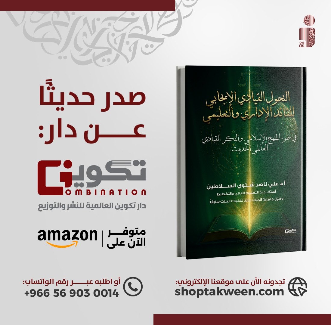 tkweenbook1's tweet image. صدر حديثاً عن دار #تكوين 📚

#التحول_القيادي_الإيجابي 📕
للقائد الإداري والتعليمي
للمؤلف : أ.د.علي ناصر شتوي السلاطين

- متوفر الآن في سلسلة متاجر #تكوين
- أو اطلبه عبر متجر تكوين الالكتروني مع خدمة التوصيل لجميع مناطق المملكة : 
Shoptakween.com