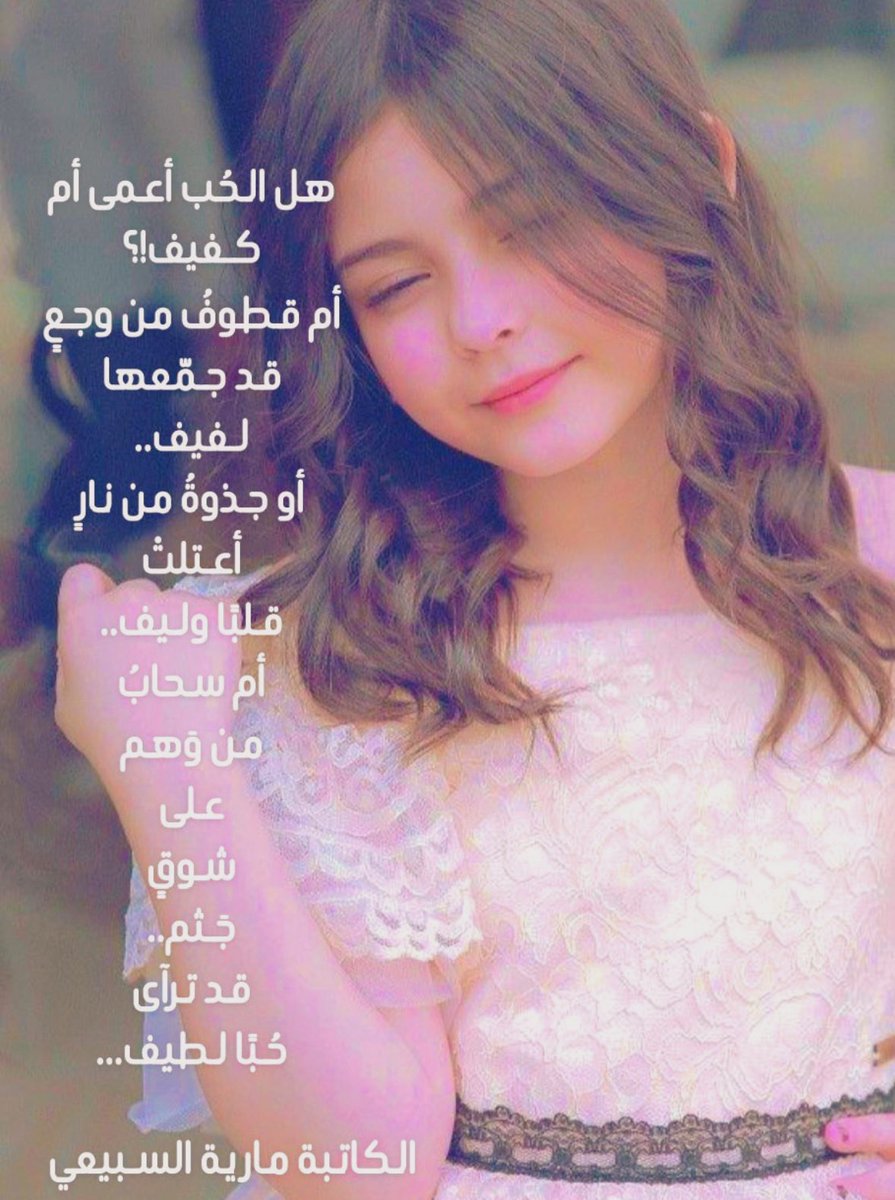 هل الحُب أعمى أم
كفيف!؟
أم قطوفُ من وجعٍ
قد جمّعها 
لفيف..
أو جذوةُ من نارٍ
أعتلتْ
قلبًا وليف..
أم سحابُ
من وَهم
على
شوقٍ
جَثم..
قد ترآى
حُبًا لطيف…

#مارية_السبيعي