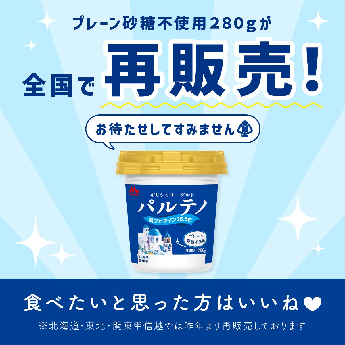 ◤￣￣￣￣￣￣￣￣￣￣￣
  🎊再販売のお知らせ🎊
＿＿＿＿＿＿＿＿＿＿＿◢

#パルテノ プレーン砂糖不使用280gが全国で再販売❣️

贅沢にひとり占め？
それともみんなでシェア？

食べたい！と思った方は「いいね」で教えてください❤️

※北海道・東北・関東甲信越では昨年より再販売しております。