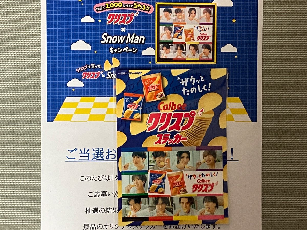 EnjoyKensho's tweet image. 【当選報告】 10月　No.7
カルビー様
クリスプ×Snow Manキャンペーン

オリジナルステッカー

当選♡ ありがとうございます。
ザクザクっと食べ応えのあるクリスプ🥔
Snow Manが美味しそうにクリスプを
食べている貴重なステッカー嬉しいです🥰

#msakuraの当選報告