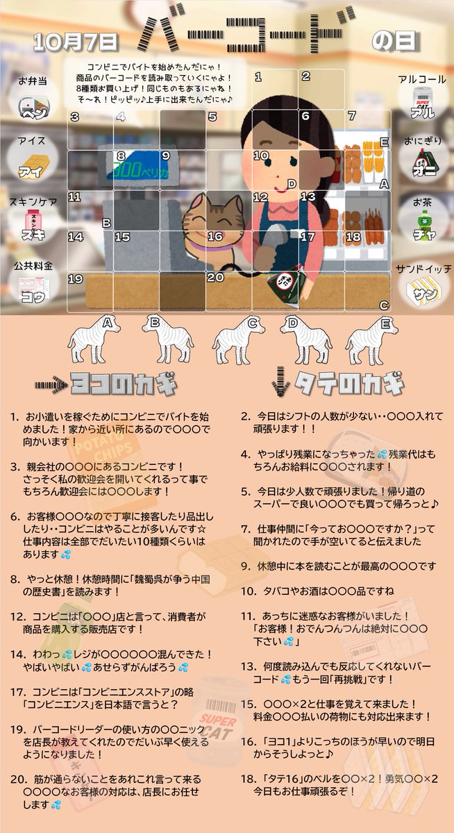 おはようございます！

今日は #バーコードの日 って事で、コンビニの店員さんになってバーコードを読み取るクロスワードです

1952年の今日、アメリカで #バーコード の特許が認められました✨

商品管理などに役立ってますね☺️

効率的な1日になりますように♪

#クロスワード #パズル #今日は何の日