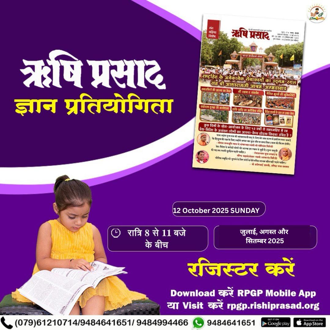समस्त आयु वर्ग के लिए अपनी आध्यात्मिक समझ को बढ़ाने का सुनहरा अवसर..
Sant Shri Asharamji Ashram द्वारा आयोजित #RPGP  Rishi Prasad  Online Quiz में भाग लेकर ऋषि प्रसाद पत्रिका का पूरी गहराई से अध्ययन करें ,
यह प्रतियोगिता बच्चों, युवाओं, महिलाओं व वृद्ध सभी के लिए लाभकारी है l
