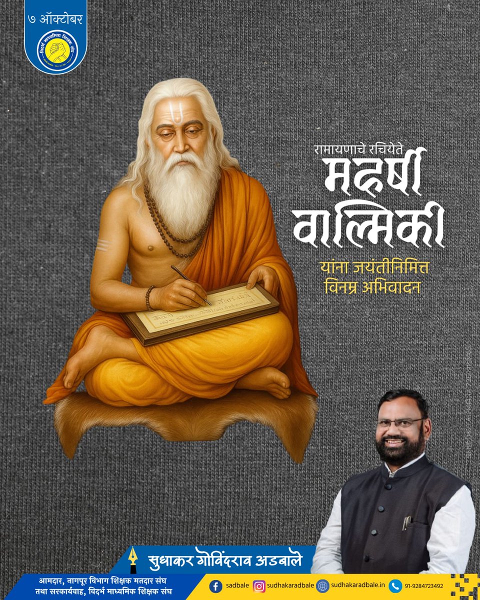 रामायण महाकाव्याचे रचियते, आद्य कवी महर्षी वाल्मिकी जी यांना जयंतीनिमित्त विनम्र अभिवादन!

#वाल्मिकीजयंती 
#valmikijayanti2025