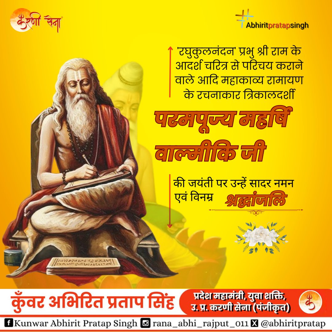 'रघुकुलनंदन' प्रभु श्री राम के आदर्श चरित्र से परिचय कराने वाले महाकाव्य रामायण के रचनाकार त्रिकालदर्शी
परमपूज्य महर्षि वाल्मीकि जी 
की जयंती पर उन्हें सादर नमन एवं विनम्र श्रद्धांजलि
#abhiritpratapsingh #karnisena #SurajPalAmu #YogendraSinghRana #करणी_सेना #महर्षि_वाल्मीकि_जी