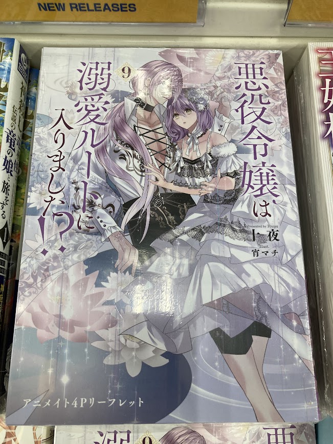 悪女が恋に落ちた時　4巻　新品未開封商品　 アニメイト特典付き　初版 14827-8305-