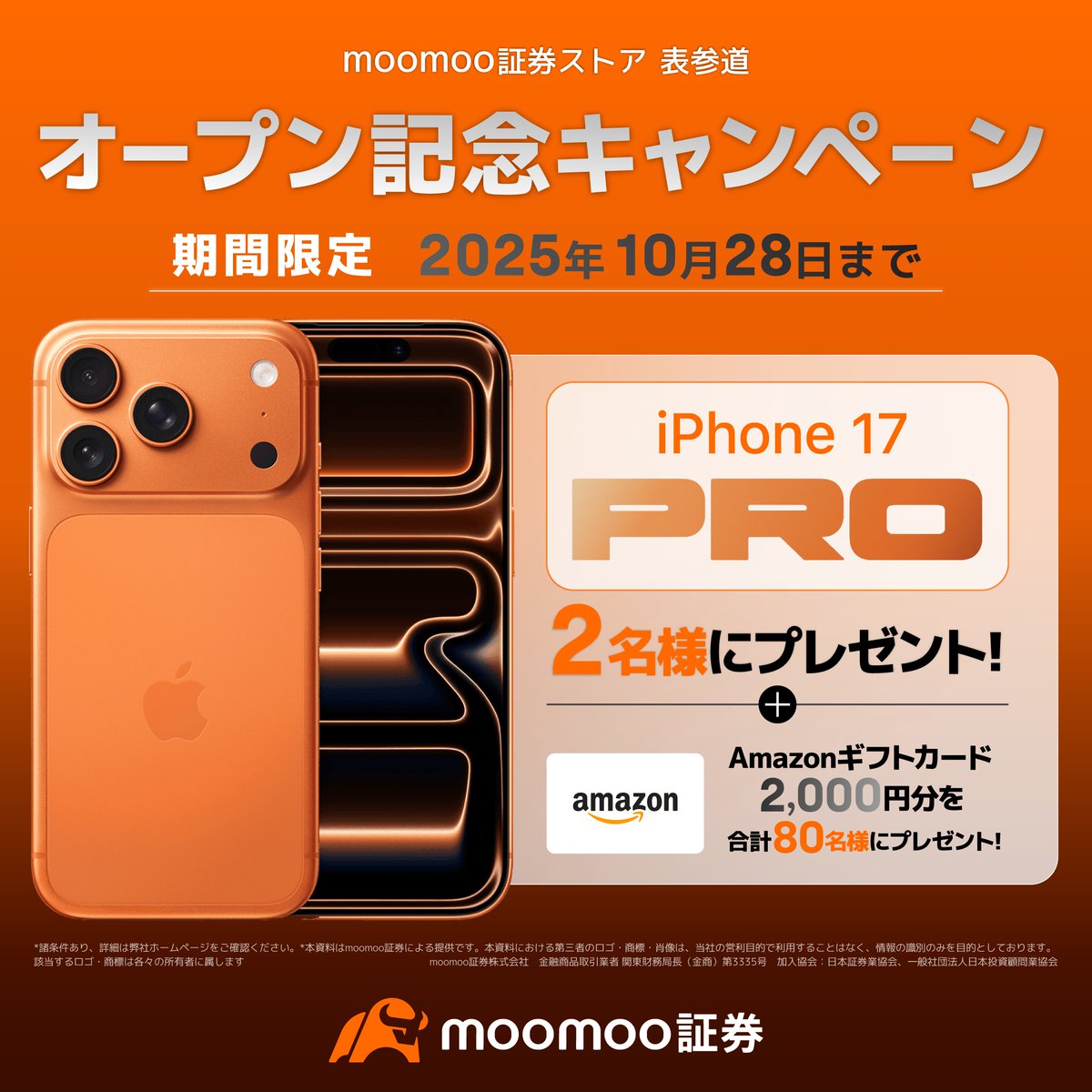 ＼日本初！moomoo証券の体験型ストア10/28表参道にオープン／
iPhone 17 Proが当たる！
下記投稿からストアの「印象に残った項目」を1つ選んでリポスト

A. 1on1徹底サポート
B. 学び、繋がる場所
C. 来店で人気株が必ずもらえる
D. あの有名人に直接会える

詳しくは▼