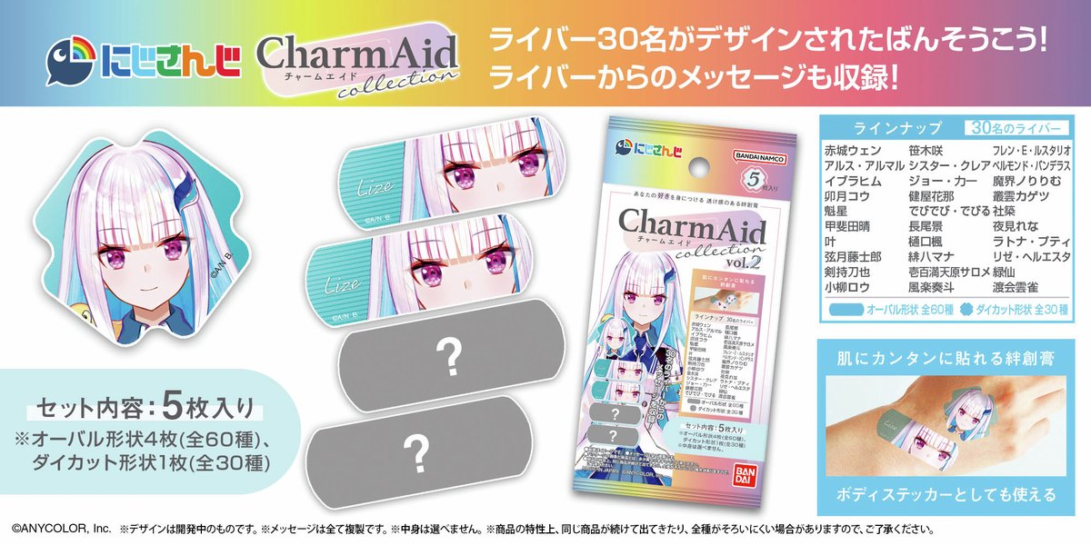 convenichecker's tweet photo. にじさんじ絆創膏の第2弾「CharmAid にじさんじ vol.2」が2026年2月に発売決定、リゼ・ヘルエスタさんや叶さんたち総勢30名がボディシールにもなる絆創膏になって登場 https://t.co/TQJxXe0HuK
#CharmAid #にじさんじ #バンダイ #絆創膏 #nijisanji #にじバンダイ https://t.co/aYekXF7GKm