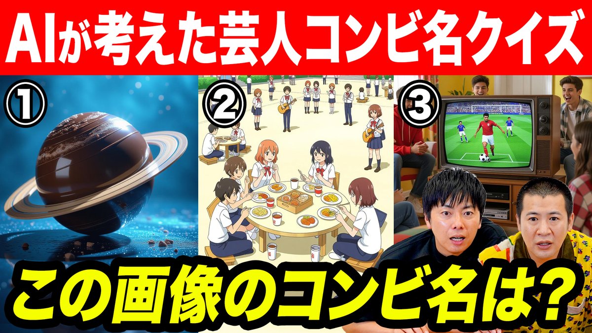 laughlecrinch's tweet image. 【最新動画】
AIの画像生成で作った芸人のコンビ名を当てろ!クイズ!
脳トレにもなるクイズ企画
皆さんはいくつ正解できますか?
一緒にやってみてください!
youtu.be/835hlGB1c1k
