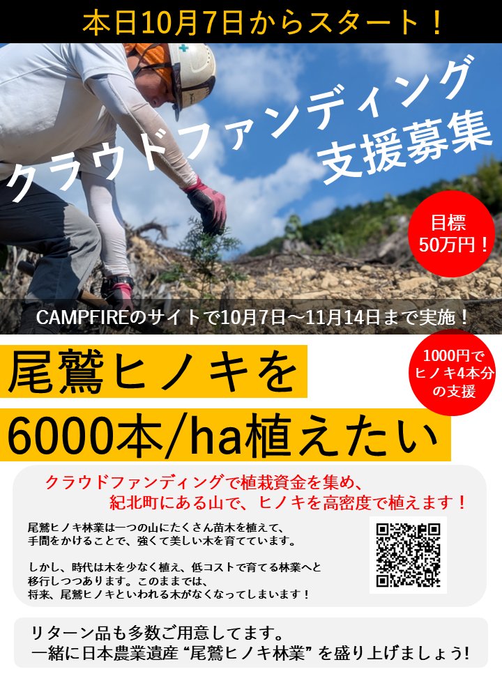 kihokuru's tweet photo. 本日から“尾鷲ヒノキ “クラファンはじまります！多くの方のおかげでスタートラインに立つことができました。皆様応援よろしくお願いいたします！🌲✨ 
#尾鷲ヒノキ #クラウドファンディング 
https://t.co/zQjaHtnKGT https://t.co/89i9XvG0On