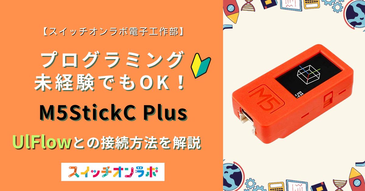 switch0nlab's tweet image. 【超初心者向け】🔰M5StickC PlusとUIFlowの接続方法を1から解説【スイッチオンラボ電子工作部】｜スイッチオンラボ @switch0nlab note.com/switchonlab/n/… 

#m5stack #uiflow #m5stickcplus #電子工作