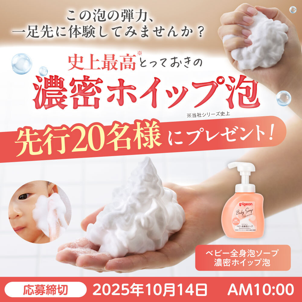 pigeoninfo's tweet photo. ＼先行20名様に／
史上最高※とっておきの「濃密ホイップ泡」プレゼント🎁
弾力もちもち泡を一足先にお試ししませんか？

📝応募方法
①ピジョン公式Xアカウント（@pigeoninfo）をフォロー
②この投稿をいいね&amp;コメント！引用リポストも大歓迎！

応募締切：10/14(火)AM10時まで

※当社シリーズ史上 https://t.co/qw5Lxic34W