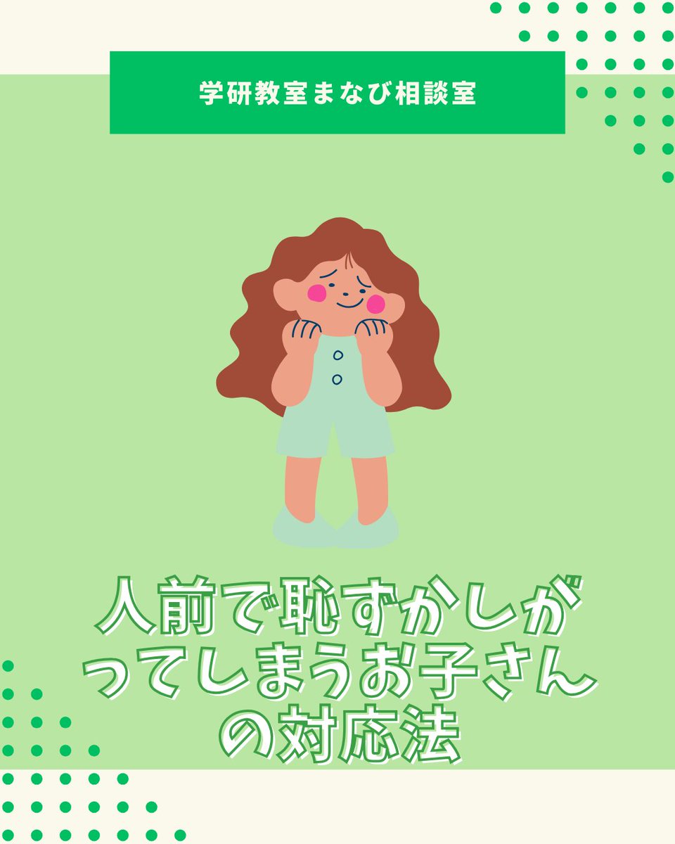 GakkenKyoshitsu's tweet photo. 👧恥ずかしがってしまうお子さんへの対応法🌸

①無理に前に出さない
②小さな成功体験を積む
③親が見本を見せる
④得意なことを伸ばす

➡恥ずかしがってしまうことは「慎重さ」や「思いやり」の芽✨ https://t.co/Y1yhy3fFWm