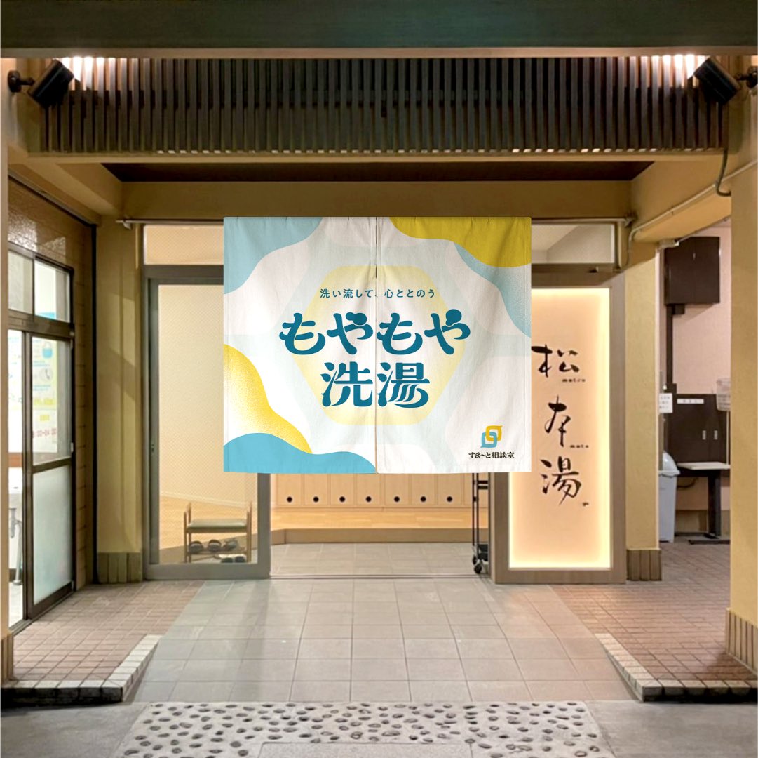 matsumoto_1010's tweet photo. ♨松本湯×Smart相談室♨
「もやもや洗湯 〜洗い流して、心ととのう〜」

10/10は銭湯の日＆世界メンタルヘルスデー
「松本湯」とのコラボレーションイベント「もやもや洗湯 〜洗い流して、心ととのう〜」を開催します!!

【実施概要】
開催日時：2025年10月7日～10月13日（※10月9日は定休日）
営業時間：平日・土曜 14:00〜24:00／日曜 8:00〜12:00 / 15:00〜24:00
開催場所：松本湯（〒164-0003 東京都中野区東中野5丁目29−12）
地下鉄東西線 落合駅 小滝橋方面3番出口より徒歩3分

脱衣所や浴室内には「自分の気持ちや悩みに気づくきっかけ」となるメッセージを掲示し、入浴を通じて心と向き合う体験をサポートします。
また、お風呂で生まれたモヤモヤをはがきに書き、誰でも悩みを投函できる「スマソウポスト」に投函いただけます。
ご来場のみなさまには、特典として、
松本湯×Smart相談室のコラボタオルをプレゼント!!（なくなり次第終了）
↓期間中SNSキャンペーンも実施!!↓

【SNSキャンペーン概要】
・期間：2025年10月7日（火）00:00〜同年10月13日（月）
・参加方法：期間内に2つの指定ハッシュタグをつけてXに投稿
・指定ハッシュタグ：#もやもや洗湯、#松本湯
・賞品：Amazonギフト券5000円分（10名様）
詳細はSmart相談室の公式Xアカウント（@Smart_Sou）にてお知らせします。
公式Xアカウント：https://t.co/bfiRvCrBWi

是非皆さん松本湯に足をお運びください‼

#Smart相談室
#もやもや洗湯
#スマソウポスト
