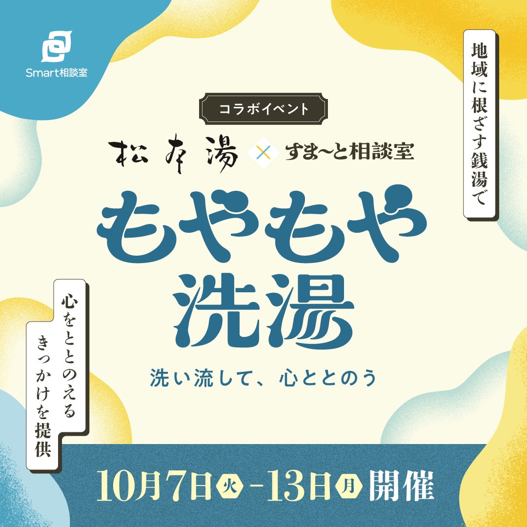 matsumoto_1010's tweet photo. ♨松本湯×Smart相談室♨
「もやもや洗湯 〜洗い流して、心ととのう〜」

10/10は銭湯の日＆世界メンタルヘルスデー
「松本湯」とのコラボレーションイベント「もやもや洗湯 〜洗い流して、心ととのう〜」を開催します!!

【実施概要】
開催日時：2025年10月7日～10月13日（※10月9日は定休日）
営業時間：平日・土曜 14:00〜24:00／日曜 8:00〜12:00 / 15:00〜24:00
開催場所：松本湯（〒164-0003 東京都中野区東中野5丁目29−12）
地下鉄東西線 落合駅 小滝橋方面3番出口より徒歩3分

脱衣所や浴室内には「自分の気持ちや悩みに気づくきっかけ」となるメッセージを掲示し、入浴を通じて心と向き合う体験をサポートします。
また、お風呂で生まれたモヤモヤをはがきに書き、誰でも悩みを投函できる「スマソウポスト」に投函いただけます。
ご来場のみなさまには、特典として、
松本湯×Smart相談室のコラボタオルをプレゼント!!（なくなり次第終了）
↓期間中SNSキャンペーンも実施!!↓

【SNSキャンペーン概要】
・期間：2025年10月7日（火）00:00〜同年10月13日（月）
・参加方法：期間内に2つの指定ハッシュタグをつけてXに投稿
・指定ハッシュタグ：#もやもや洗湯、#松本湯
・賞品：Amazonギフト券5000円分（10名様）
詳細はSmart相談室の公式Xアカウント（@Smart_Sou）にてお知らせします。
公式Xアカウント：https://t.co/bfiRvCrBWi

是非皆さん松本湯に足をお運びください‼

#Smart相談室
#もやもや洗湯
#スマソウポスト
