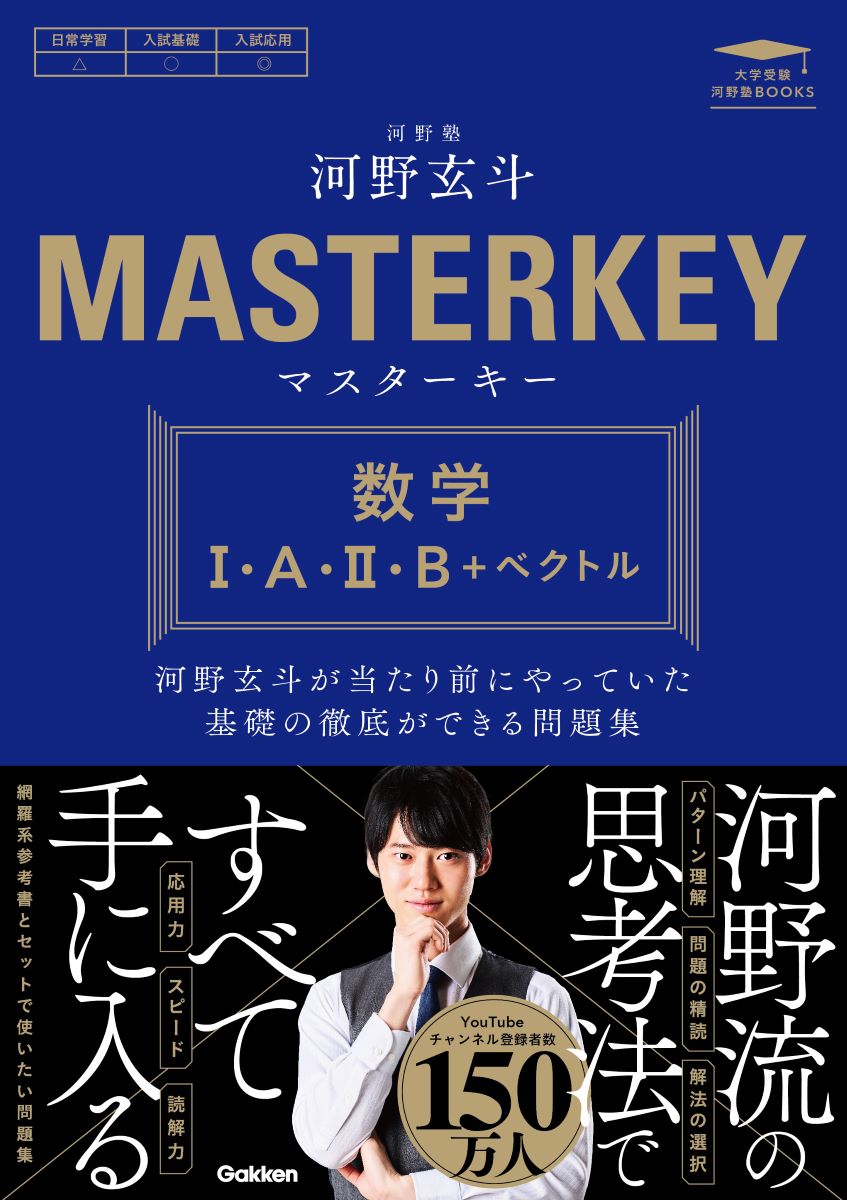 gakken_koko's tweet photo. ✏新刊のご紹介
『マスターキー 数学Ⅰ・A・Ⅱ・B+ベクトル』
著:河野玄斗
河野塾の塾長・河野玄斗による参考書。数学が得意な人が当たり前にやっている思考法を学べます!
📅2025/10/9
✅https://t.co/mx1FR5Htgf
#河野玄斗 #河野塾 #Stardy #大学受験 #参考書 https://t.co/ZkdBcawz1K