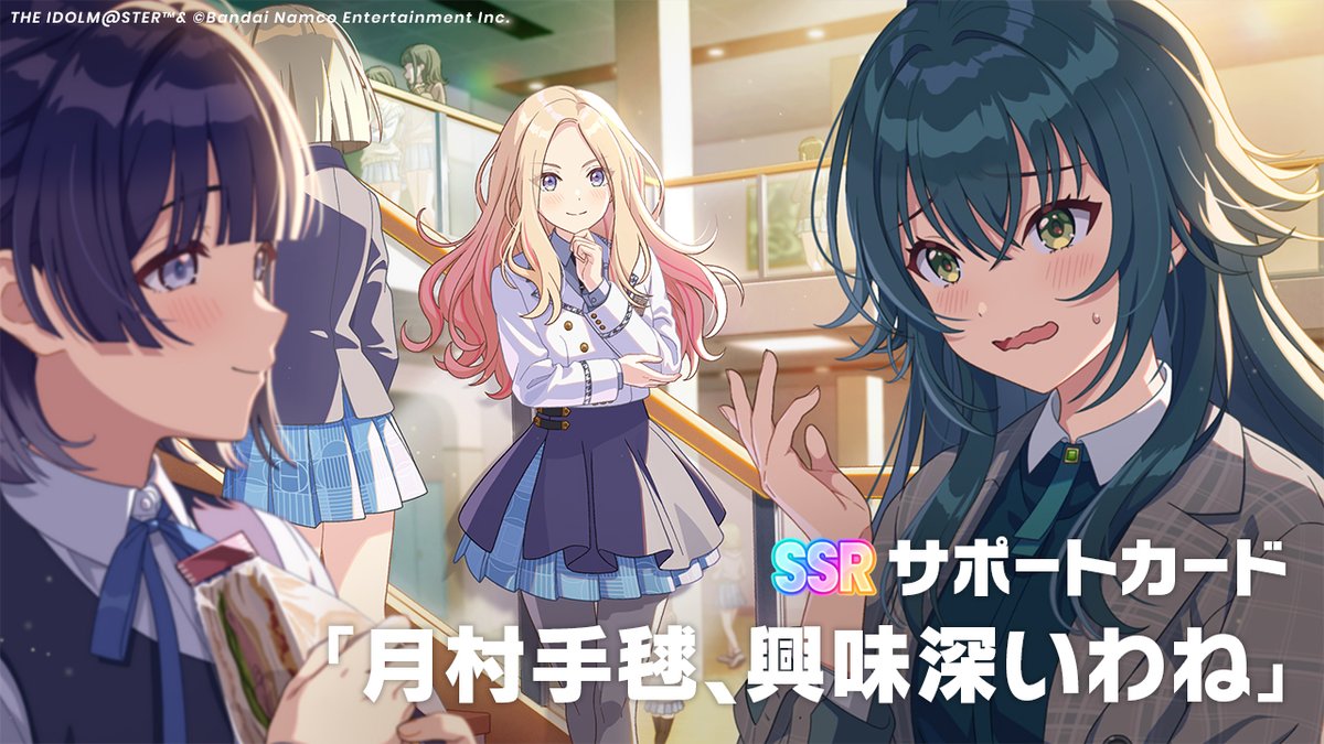 \　明日11時より！　/
☆┈┈┈┈┈┈┈┈┈☆
   🏫新ガシャ開催🎈
【がむしゃらに行こう！】
　　　 月村手毬
☆┈┈┈┈┈┈┈┈┈☆
#がむしゃらに行こう！ガシャ
イラストご紹介！

🔸新SSRサポートカード
『月村手毬、興味深いわね』

🔸開催期間
10/10(金)11:00～(予定)

お楽しみに✨

#学マス