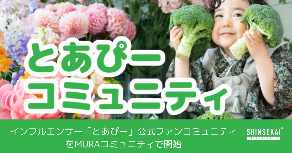 シンセカイテクノロジーズ社 | コミュニティマーケティング支援✍️ tweet media