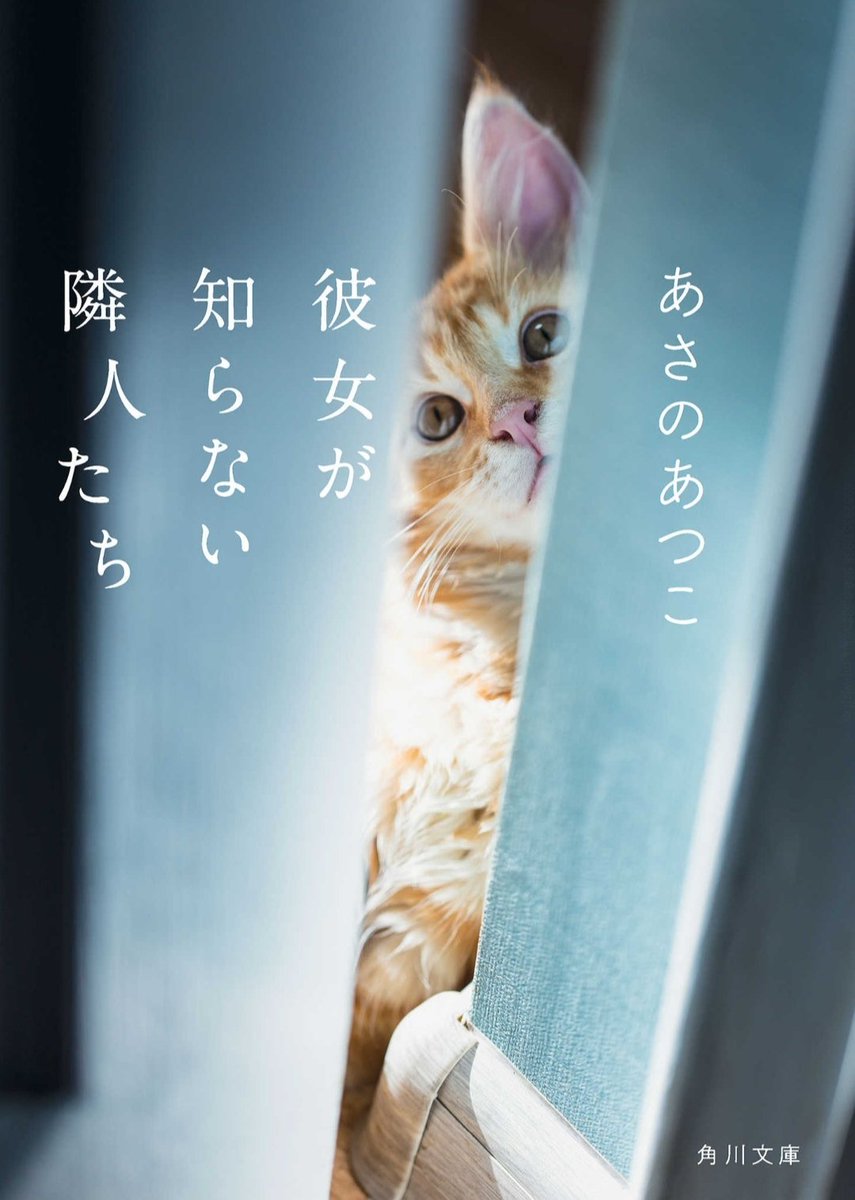｢彼女が知らない隣人たち｣あさのあつこ著

外国人に対するヘイトがテーマのストーリー。主人公の咏子は息子や友人、そして内に秘めた感情から｢正しさ｣を主張する強さを得る。ヘイトを行う弱さや｢正しさ｣の危うさにも触れている。悪を闇雲に排除するのも暴力だと考えさせられた。

 #読了