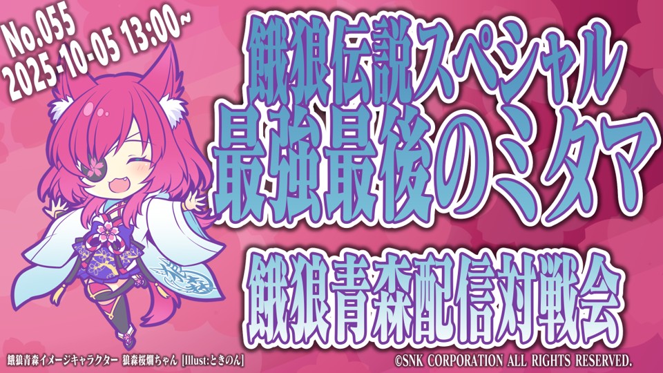 inavehi's tweet photo. 最強最後のミタマを含むすべての対戦会配信（No.001～No.055）はアーカイブでもお楽しみいただけます！餓狼青森再起動まで今しばらくはコチラをご覧いただきつつお待ちくださいませー。※初期の配信は迷走していて楽しいですよ。→https://t.co/e9YvKDbYID https://t.co/BT8fMUcIYE