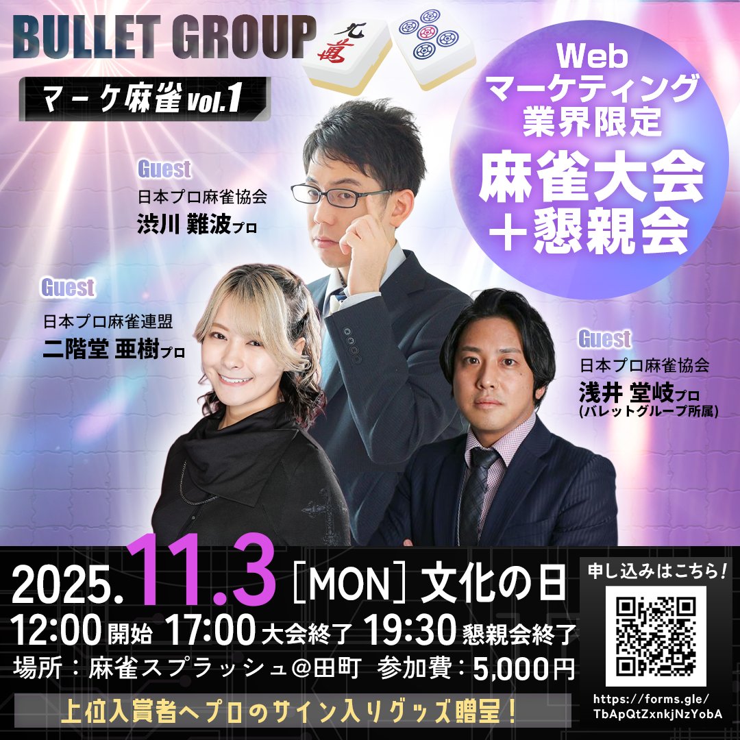 bulletgroup_X's tweet photo. 🀄️【11/3(祝)開催決定】マーケ麻雀vol.1✨
Webマーケティング業界限定の交流イベント🥳
🌟出演プロ雀士
・浅井堂岐プロ（弊社所属）
・渋川難波プロ
・二階堂亜樹プロ
業界の横のつながりを広げませんか？

📝お申し込みはこちら👇
https://t.co/xVVvrAxNPv https://t.co/F94faCVzBa