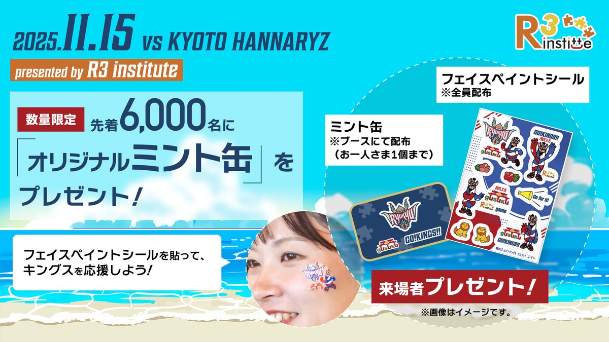 🏀11/15(土)は「#琉球ゴールデンキングス vs 京都ハンナリーズ」
アールスリーが冠パートナーを務めます🔥💪
沖縄のIT系学生100名を無料招待✨
来場者にはフェイスペイントシール＆特製ミント缶をプレゼント🎁
na2.hubs.ly/H01qHsP0

#Bリーグ #沖縄 #gusuku #DX #IT