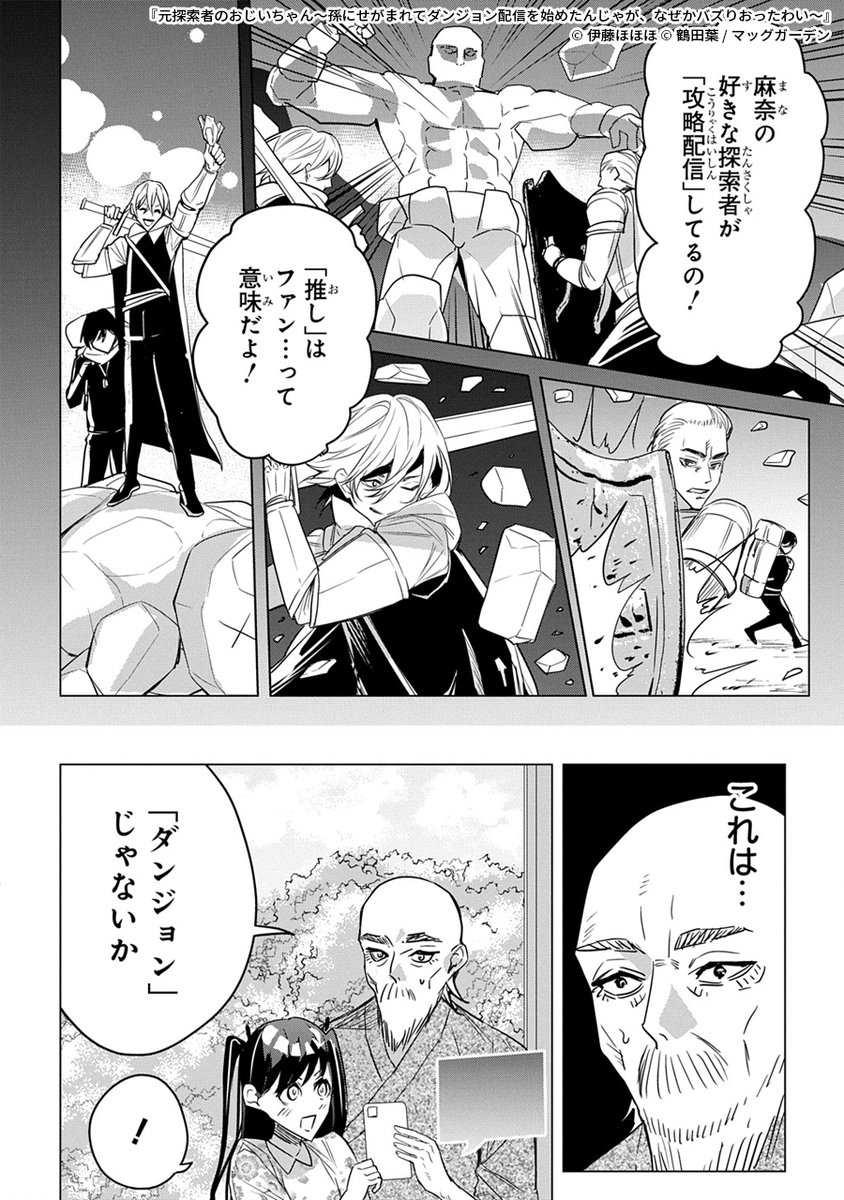 元探索者のおじいちゃんが孫のためにダンジョン配信を始める話
(3/9) 