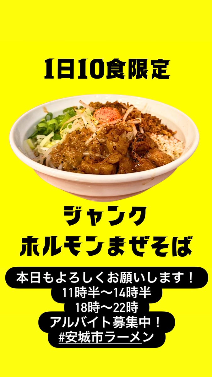 本日もよろしくお願いします！
11:30〜14:30（LO.14:00）
18:00〜22:00（LO.21:30
#…アルバイトも募集中！
#安城市ラーメン#安城市ラーメン