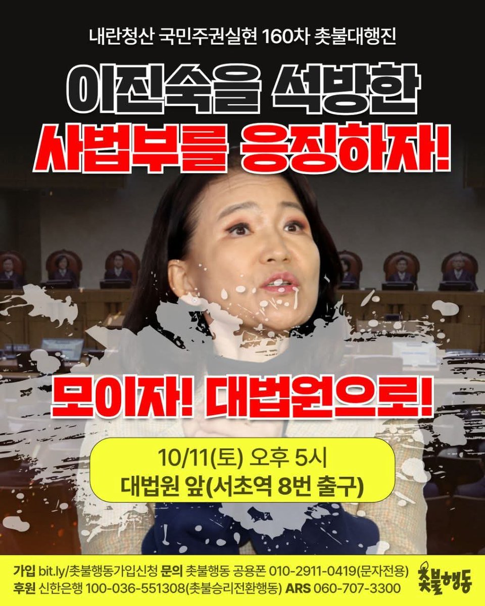 korea09999999's tweet photo. 💥10/11(토) 오후 5시💥모이자! 대법원으로!💥

이진숙을 석방한
사법부를 응징하자!

모이자! 대법원으로!

✅ 160차 
2025년 10월 11일(토) 오후 5시대법원 앞(서초역 8번 출구) 
신한은행 100-036-551308 촛불승리전환행동
페이팔 https://t.co/DsR64S83Nr
ARS 060-707-3300(한 통에 1만 원, https://t.co/A9Pomkuatk