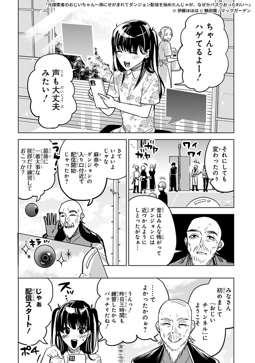 元探索者のおじいちゃんが孫のためにダンジョン配信を始める話
(7/9) 