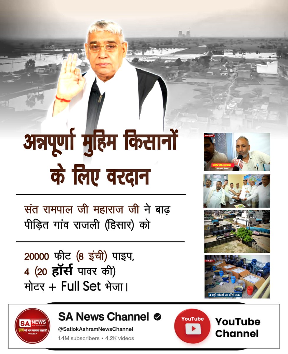 #AnnapurnaMuhim_बनी_वरदान
#GodMorningTuesday
🌅🌅
संत रामपाल जी महाराज जी की अन्नपूर्णा मुहिम बनी किसानों के लिए वरदान। संत रामपाल जी महाराज जी ने
राजली (हिसार) गाँव में बाढ़ पीड़ितों के लिए 20000 फीट (8 इंची)पाइप, 4 (20 हॉर्स पावर की) शक्तिशाली मोटरें भेजी
⤵️⤵️