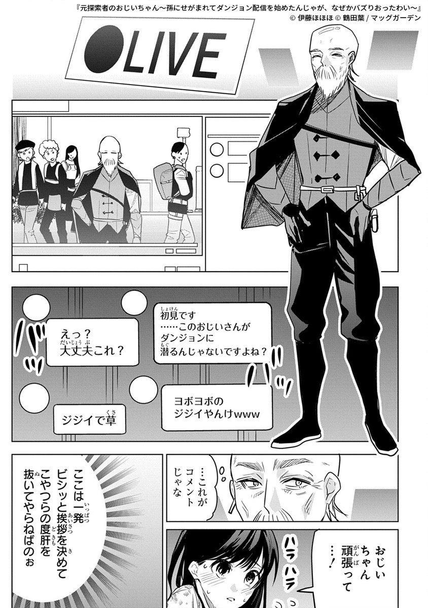 元探索者のおじいちゃんが孫のためにダンジョン配信を始める話
(7/9) 