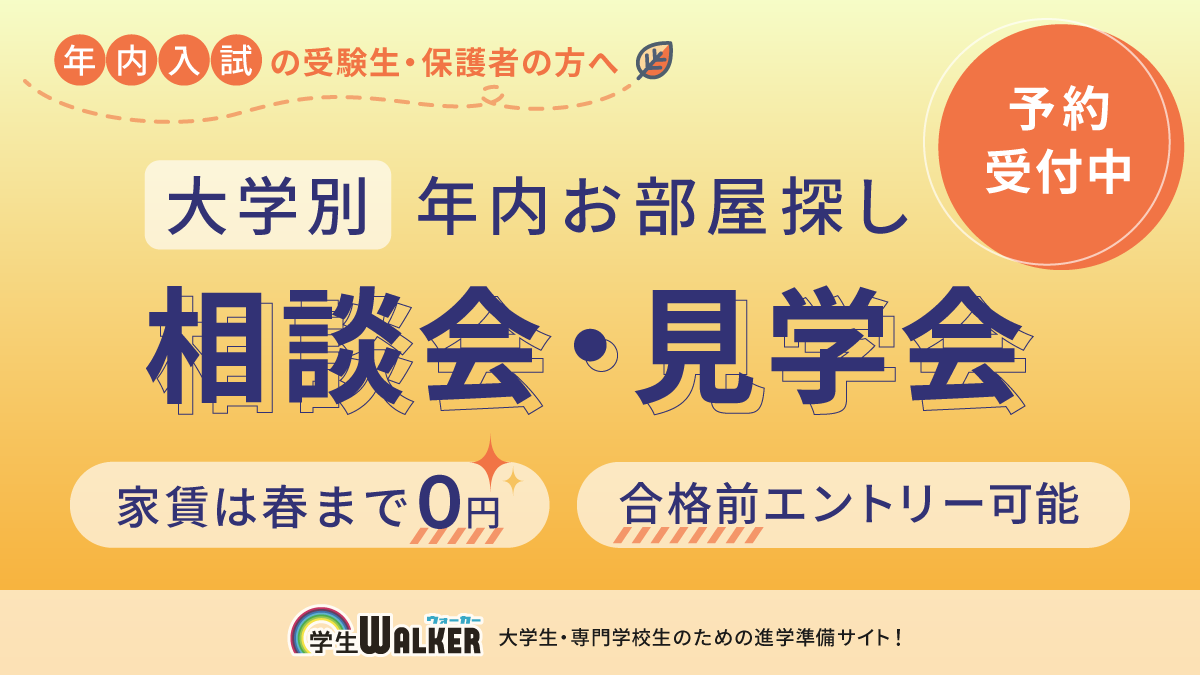 gakuseiwalker's tweet photo. 年内��試の方向けの、お部屋探し相談会・見学会が予約受付中！
来春入居のお部屋の見学・ご予約を承ります🙌

学校別の詳細は下記のリンクからご確認ください💭
https://t.co/1LBFGaeCuP https://t.co/jS0mmL0WUd