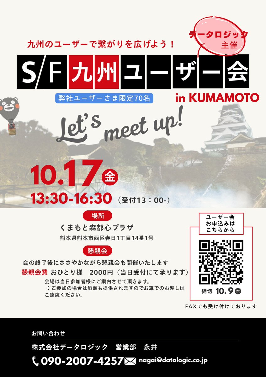 DATALOGIC_REAL4's tweet image. 熊本県でユーザー会を行います
奮ってご参加ください😄
#REAL4
#DLCare
#ユーザー会