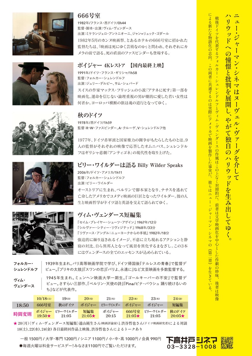 🎤アフタートークのお知らせ🎤
〈ニュー・ジャーマン・シネマからハリウッドへ〉
10/18(土)～24(金) 18:50 | 時間変則
★18(土)、22(水)、24(金) 各日の最終回上映後、渋谷哲也さんによるトークあり！
★20(月)〈ヴィム・ヴェンダース短編集〉上映後、遠山純生さんと渋谷哲也さんによる対談あり！