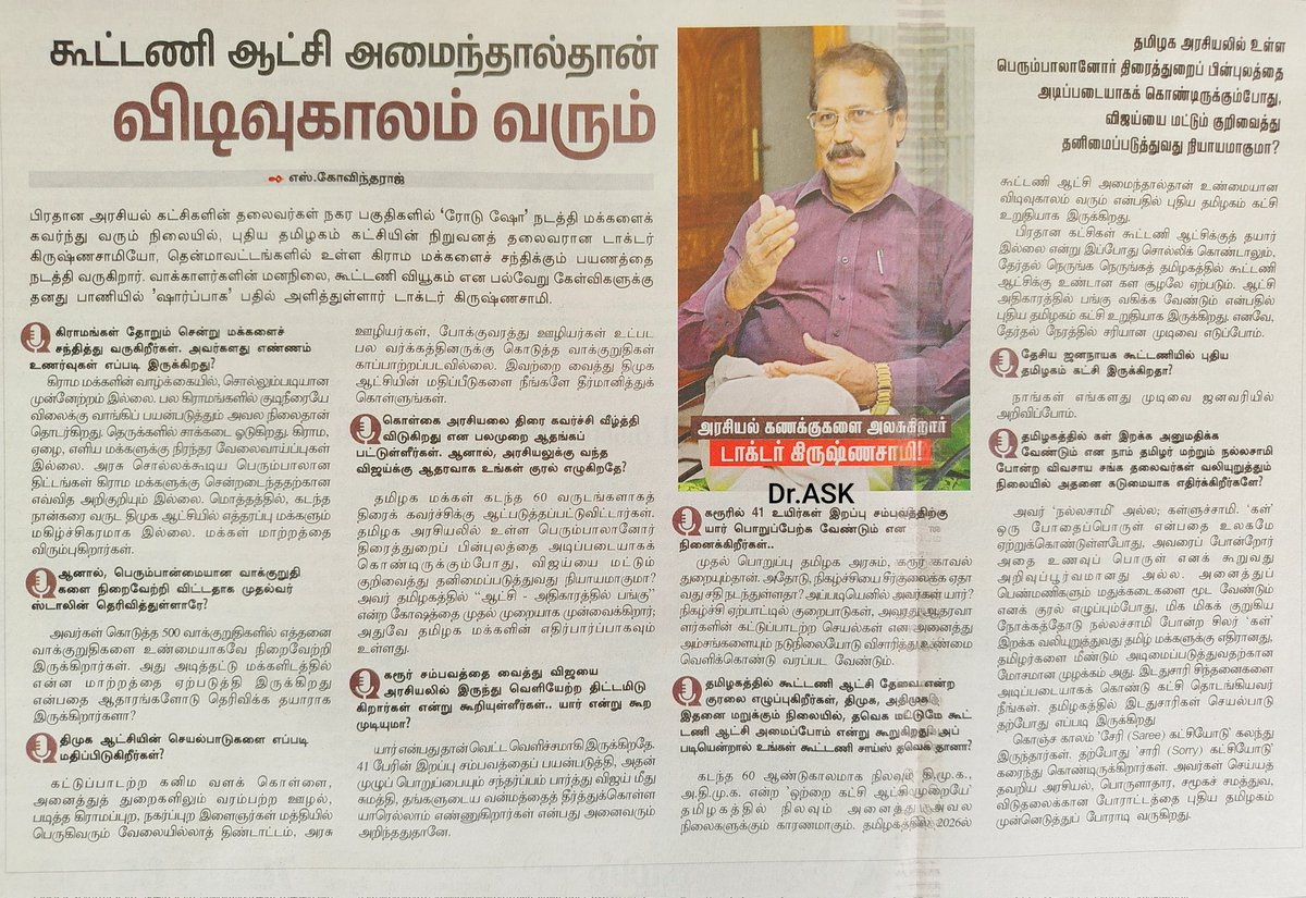 தவெகவின் முதல் மாநாட்டில் தலைவர் முன்வைத்த 'ஆட்சியிலும் பங்கு, அதிகாரத்திலும் பங்கு' என்ற முழக்கத்தை முதல் ஆளாக வரவேற்று,வாழ்த்தியவர் புதிய தமிழகம் கட்சித் தலைவர் மரு‌.கிருஷ்ணசாமி அவர்கள். கரூர் சம்பவம் குறித்து தொடர்ந்து தவெகவினருக்கு ஆதரவாக கருத்துரைத்து வரும் டாக்டருக்கு நன்றி