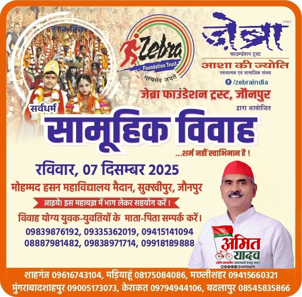amitjnp76's tweet image. 🌹 ज़ेब्रा फ़ाउंडेशन ट्रस्ट, जौनपुर 🌹
के तत्वावधान में आयोजित —
💞 सर्वधर्म सामूहिक विवाह समारोह 💞
"शादी नहीं, सम्मान का उत्सव है!" ✨
🙏 आइए, इस पुण्य कार्य में अपना सहयोग देकर
किसी की बेटी की डोली उठाने में भागीदार बनें 🌸
💐 सामूहिक विवाह — एक सामाजिक क्रांति 💐
👉 बिना…