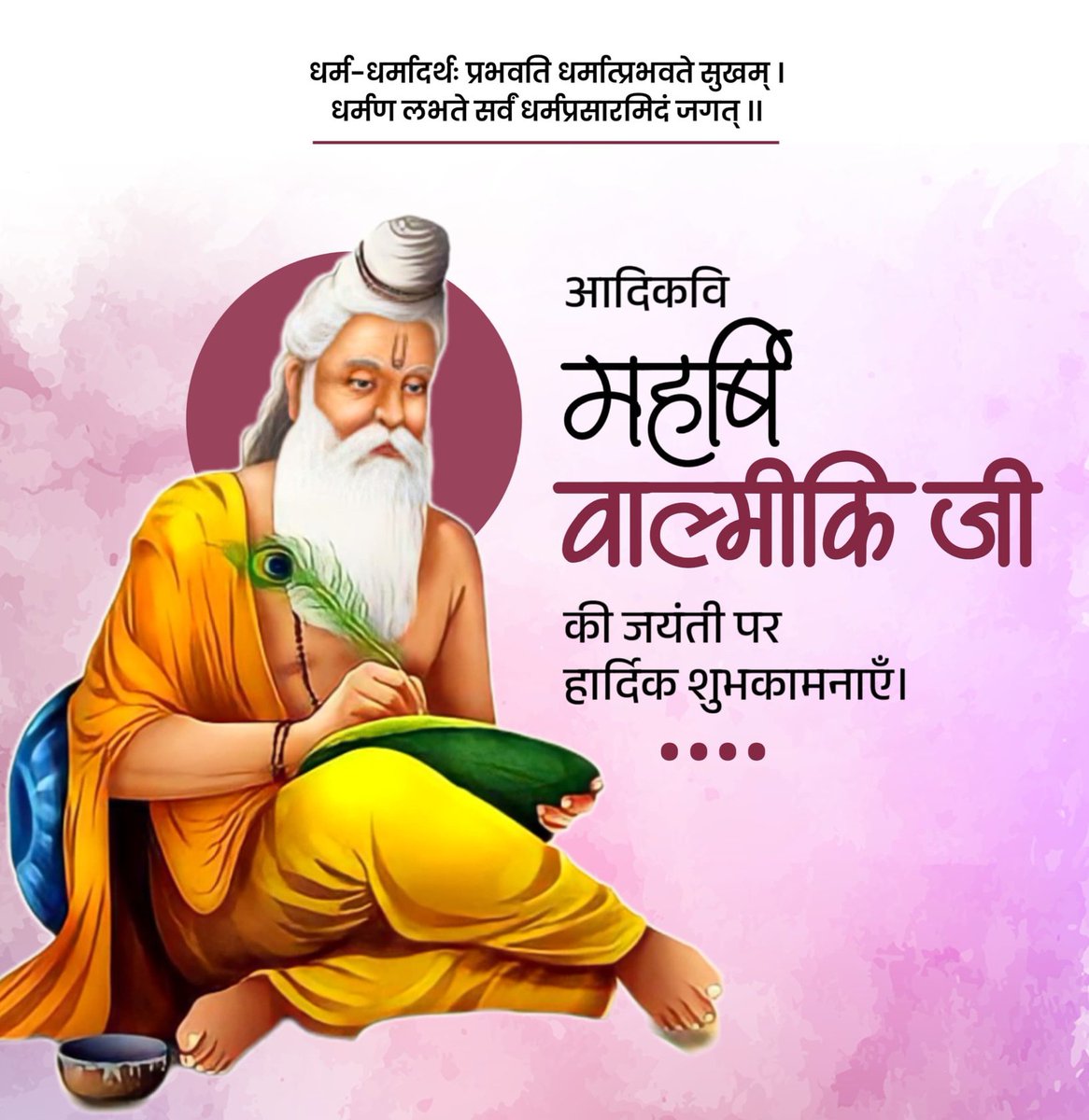 आदिकवि, महाकाव्य रामायण के रचयिता महर्षि वाल्मीकि जी की जयंती पर कोटि-कोटि नमन करता हूं। सभी प्रदेशवासियों को हार्दिक बधाई और शुभकामनाएं। मर्यादा पुरुषोत्तम प्रभु श्री राम जी के आदर्शों एवं मूल्यों को पवित्र रामायण के माध्यम से उन्होंने समूची दुनिया को मनुष्यता की नई राह दिखाई