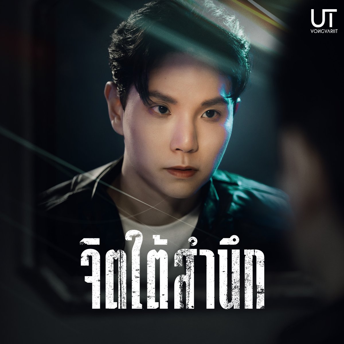 vongvariit's tweet photo. 🎧 Listen to จิตใต้สำนึก – UT Vongvariit
Spotify https://t.co/pSNnQShObQ

🖤 Official MV  today at 18:00
#UTVongvariit #จิตใต้สำนึก #Subconscious #อัฐวงศ์วริศ https://t.co/6iTyAoPyL5
