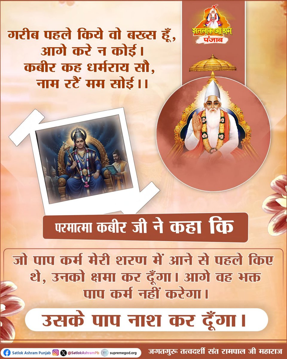 #SupremeGodKabir 
गरीब पहले किये वो बख्श हूं, आगे करे न कोई । कबीर कह धर्मराय सौ नाम रटे मम सोई।। इस वाणी को पूर्णतय समझने के लिए अवश्य पढ़िए पवित्र पुस्तक ज्ञान गंगा या विजिट कीजिए सन्त राम पाल जी महाराज युटुब चैनल पर 
#SantRampalJiMaharaj 
#हरि_आये_हरियाणे_नू