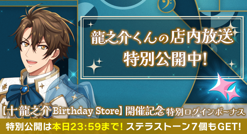 ゲーム情報】 『十 龍之介 Birthday Store』会場で放送された龍之介
