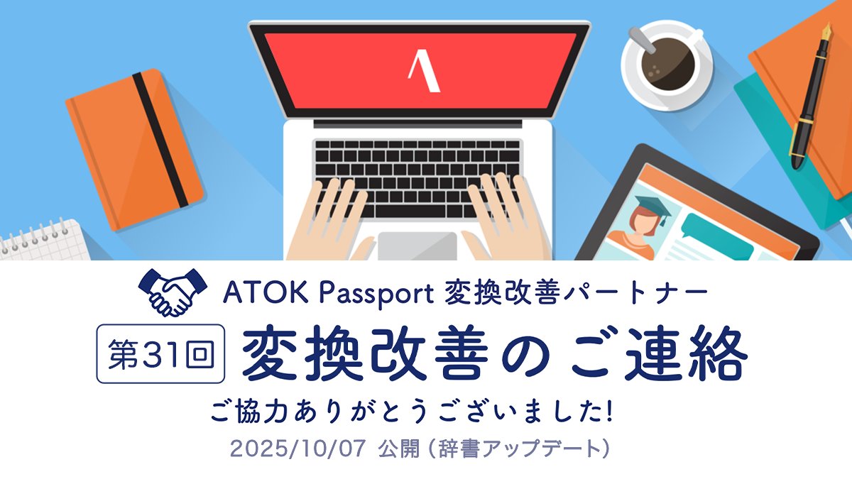 atok_js's tweet image. 【第31回・ATOK変換改善のご連絡】
本日、最新辞書公開！Windows/Mac/Android/iOSで変換を改善しましたのでアップデートしてお使いください。
※改善例：「オンライン/豪雪」→「オンライン/合説」、「部/集めに」→「分厚めに」、「廊下は/知るな」→「廊下/走るな」
他事例：atok.com/partner/improv…