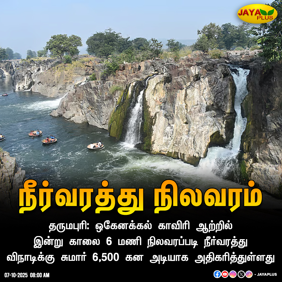 jayapluschannel's tweet image. நீர்வரத்து நிலவரம்

#Dharmapuri #HogenakkalFalls #WaterFlow #JayaPlus