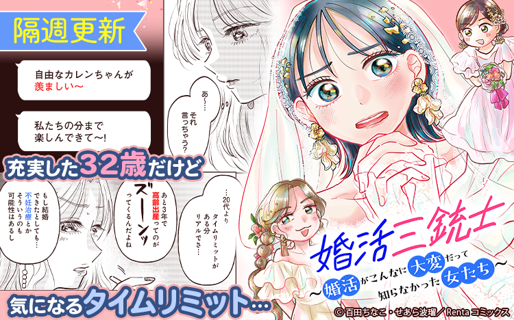 /
Renta!オリジナルコミックス
新作が独占先行配信✨
\
著者:百田ちなこ先生(@momotachinako)
原作:せあら波瑠先生(@kitasugi2021)
『婚活三銃士~婚活がこんなに大変だって知らなかった女たち~【単話】』
👇詳しくはこちら
https://t.co/h703RuRVE7