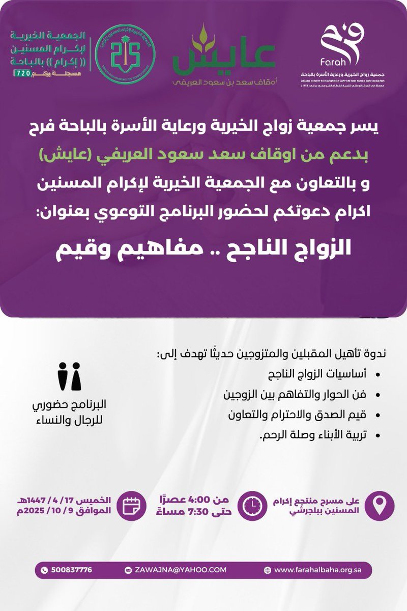farah_albaha's tweet photo. #الزواج_الناجح_مفاهيم_وقيم
#المقبلين_والمقبلات_على_الزواج
#جمعية_اكرام_المسنين 
#أوقاف_سعد_بن_سعود_العريفي_عايش https://t.co/6tBSsu0te6